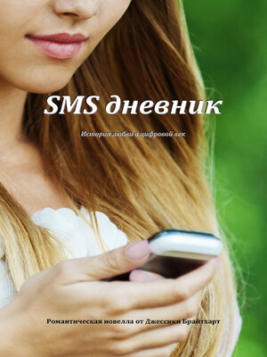 cover image of SMS дневник: История любви в цифровой век